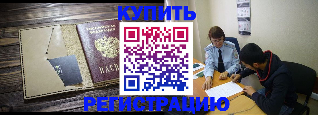 прописка штамп в Енисейске